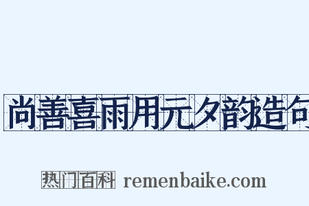 尚善喜雨用元夕韵造句是什么意思的图片